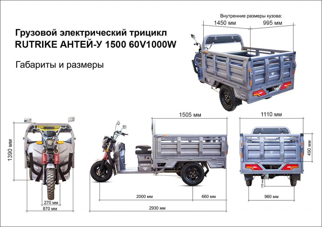 Трицикл Rutrike Антей-У 1500 60V1200W